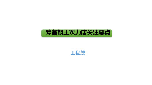 大商业筹备期主次力店关注要点