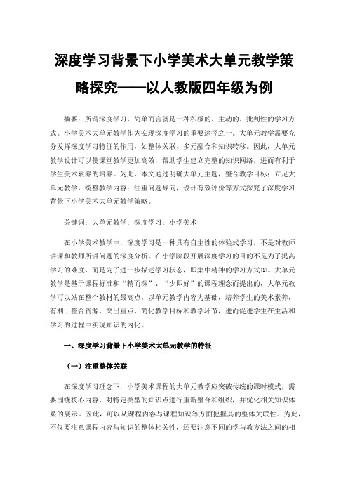 深度学习背景下小学美术大单元教学策略探究——以人教版四年级为例