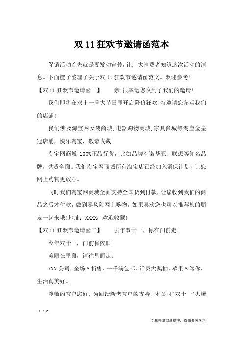 双11狂欢节邀请函范本_条据书信