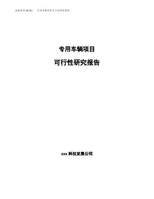 专用车辆项目可行性研究报告范文