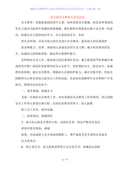 2020年疫情期间幼儿园安全教育活动方案总结反思范文(三篇合集)19