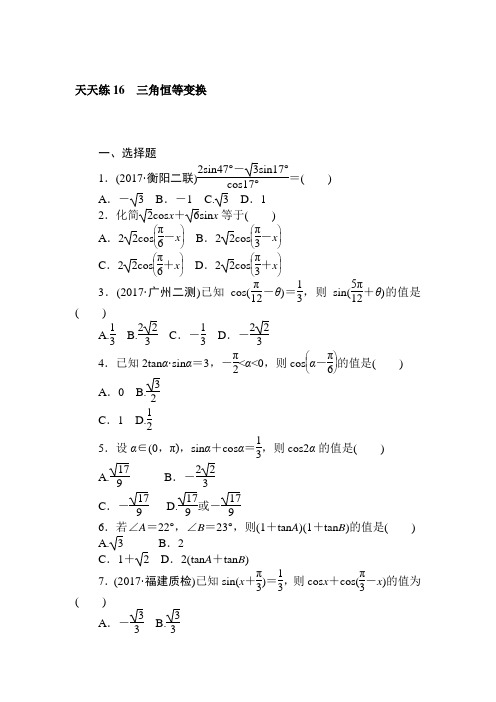 2018年高考数学(理科)全程训练计划习题：天天练16