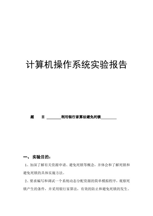 操作系统实验报告-利用银行家算法避免死锁