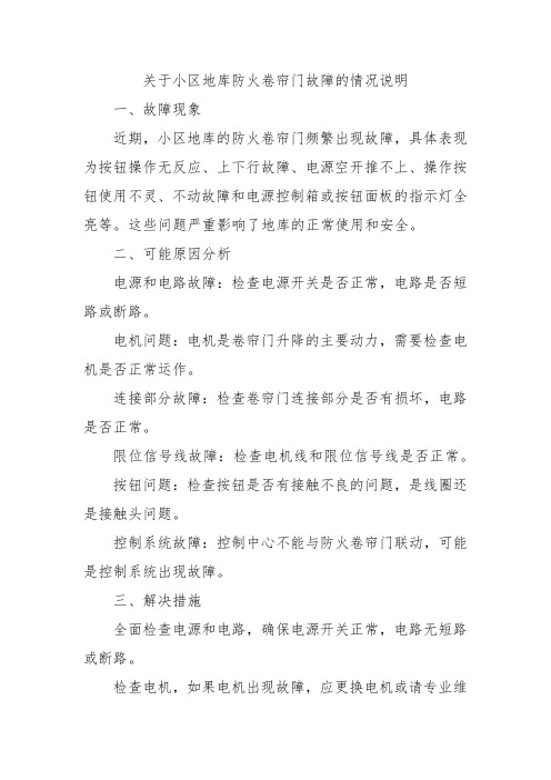 关于小区地库防火卷帘门故障的情况说明