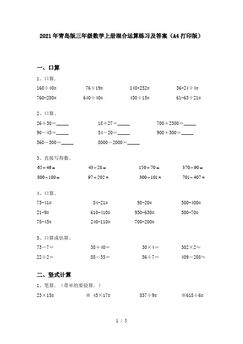 2021年青岛版三年级数学上册混合运算练习及答案(A4打印版)