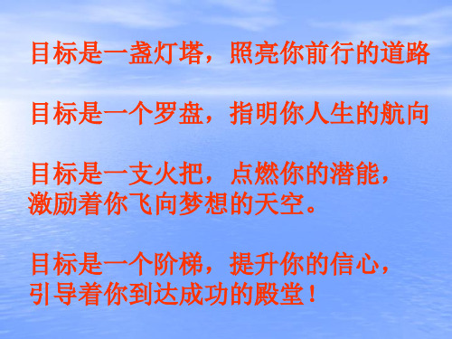 目标是一盏灯塔,照亮你前行的道路目标是一个罗盘,指明你