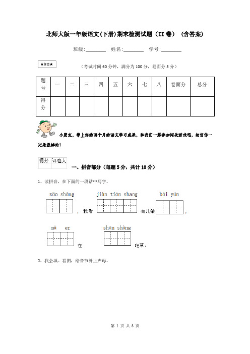 北师大版一年级语文(下册)期末检测试题(II卷) (含答案)