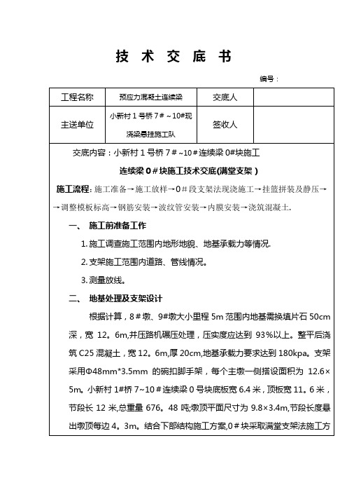 连续梁0#块满堂支架施工技术交底