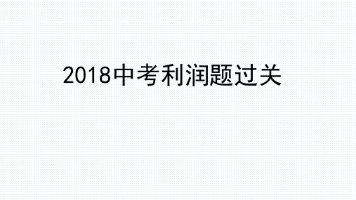 2018中考之利润题