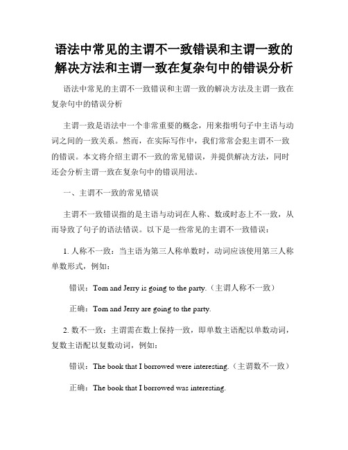 语法中常见的主谓不一致错误和主谓一致的解决方法和主谓一致在复杂句中的错误分析