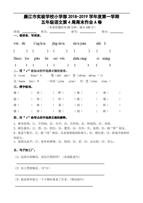 广东省廉江市实验学校2018-2019学年五年级上学期语文第4周周末作业A(人教新课标,无答案)