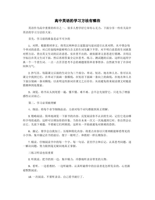 高中英语的学习方法有哪些