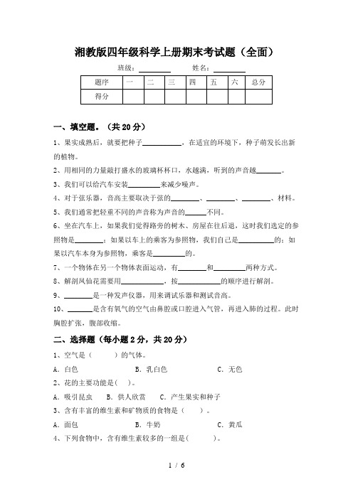 湘教版四年级科学上册期末考试题(全面)