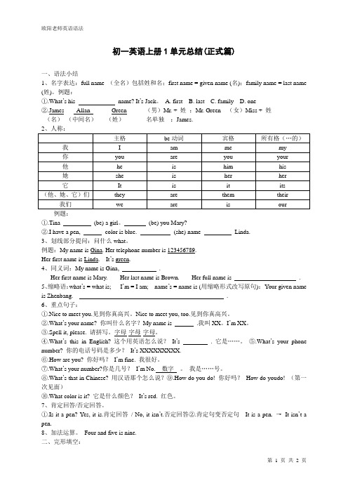 初一英语上册1单元总结(正式篇)