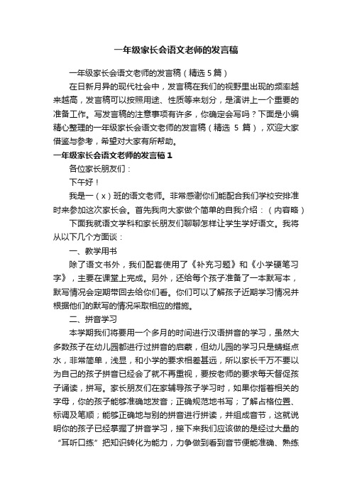 一年级家长会语文老师的发言稿（精选5篇）