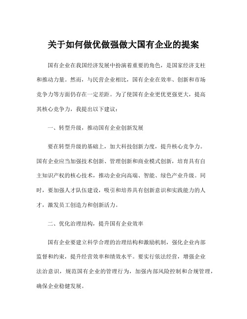 关于如何做优做强做大国有企业的提案