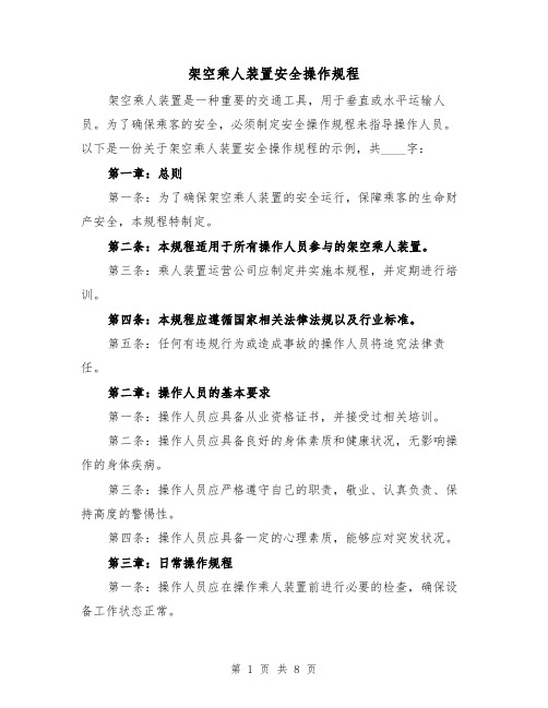 架空乘人装置安全操作规程（三篇）