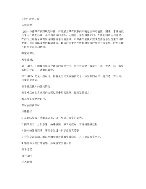 中外短诗五首《断章》《风雨》《错误》《回旋舞》《在一个地铁站》  教案(人教版高一必修一) 教学设计