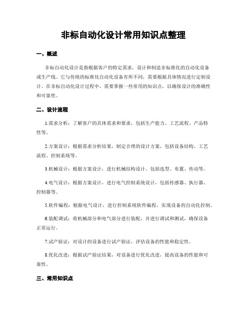 非标自动化设计常用知识点整理