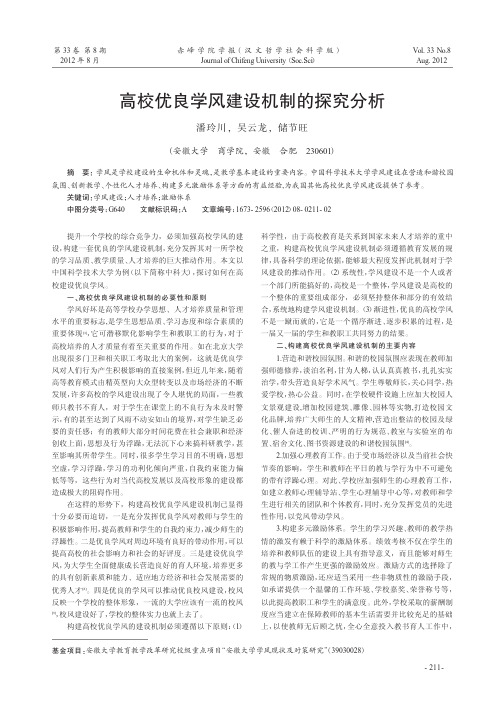 高校优良学风建设机制的探究分析