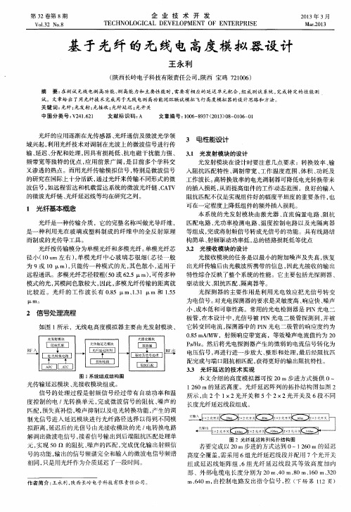 基于光纤的无线电高度模拟器设计