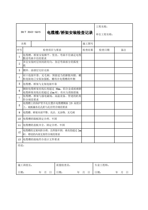 电缆槽桥架安装检查记录