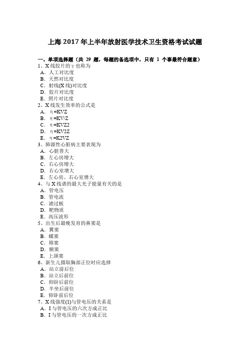 上海2017年上半年放射医学技术卫生资格考试试题