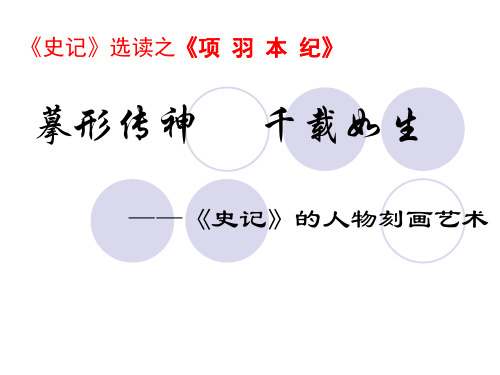 《项羽本纪》课件 (共42张PPT)