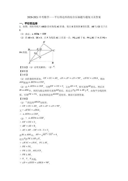 2020-2021中考数学——平行四边形的综合压轴题专题复习及答案