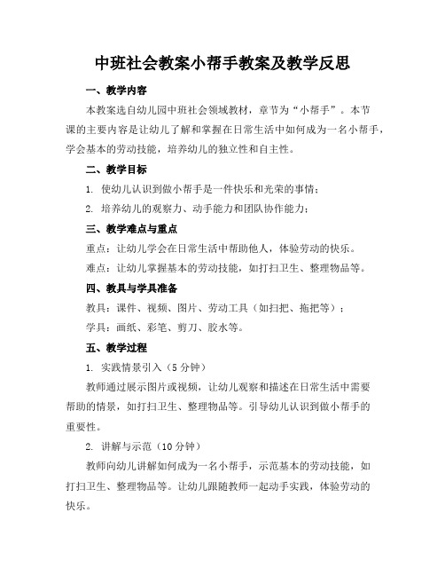 中班社会教案小帮手教案及教学反思