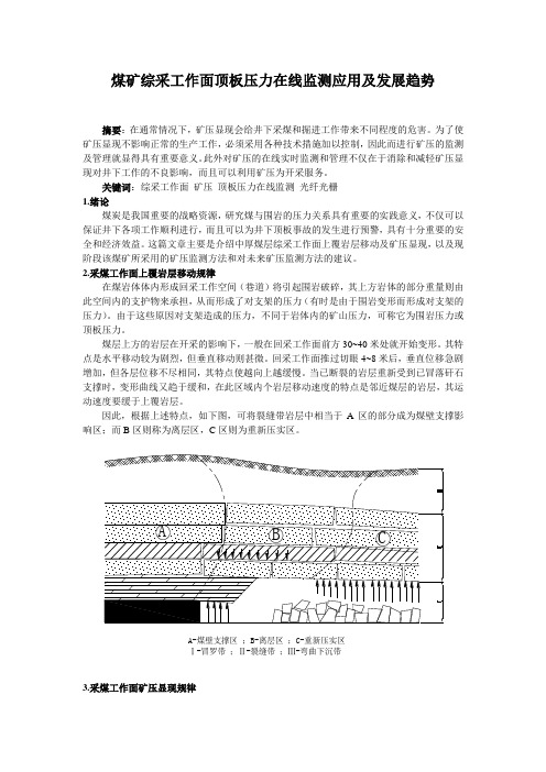 煤矿综采工作面顶板压力在线监测应用及发展趋势