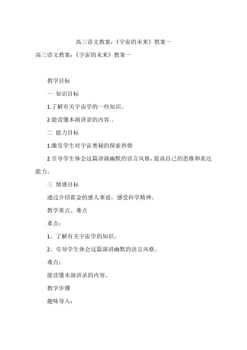 高三语文教案:《宇宙的未来》教案一