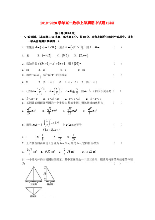 2019-2020学年高一数学上学期期中试题(144).doc