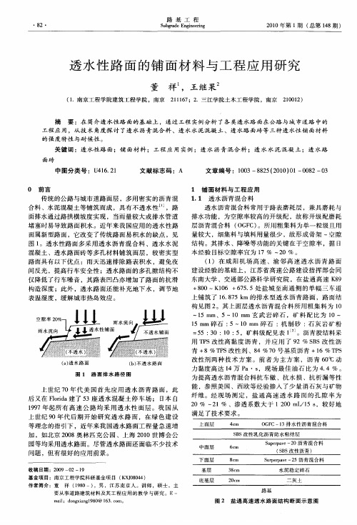 透水性路面的铺面材料与工程应用研究