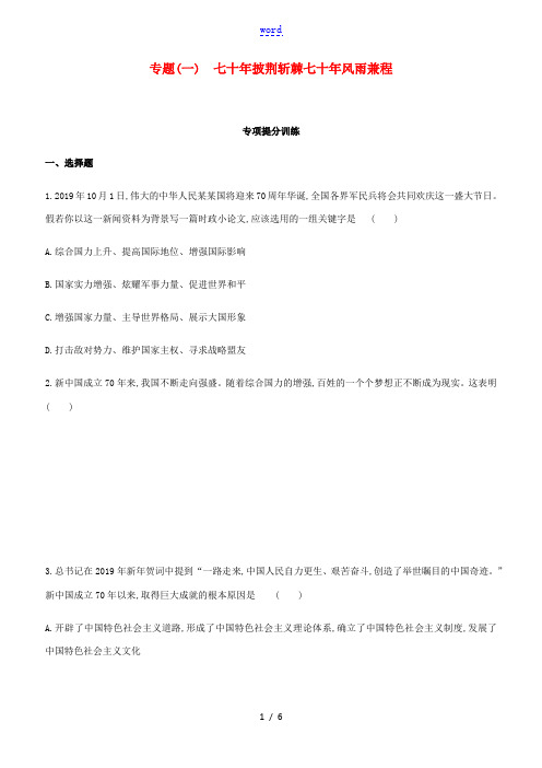 中考道德与法治一轮复习 专题01 七十年披荆斩棘 七十年风雨兼程突破课时训练 北京版-北京版初中九年