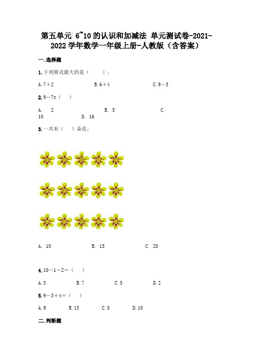 最新人教版一年级上册数学第五单元 6-10的认识和加减法 测试卷(含答案)