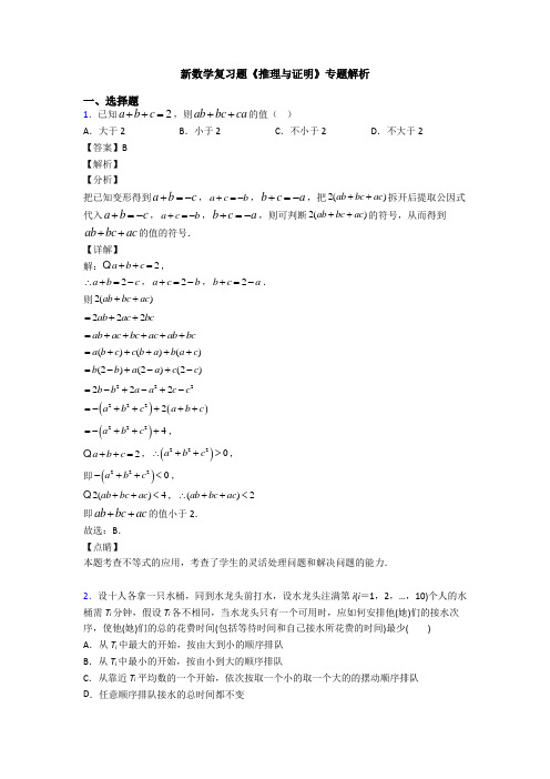 高考数学压轴专题2020-2021备战高考《推理与证明》知识点总复习有解析