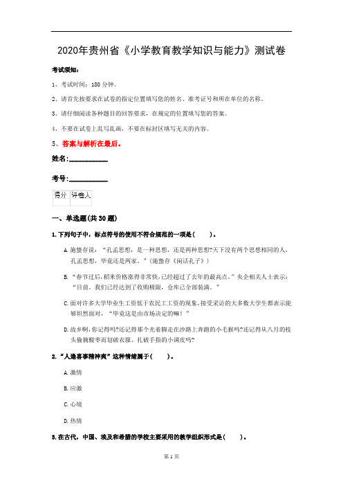 2020年贵州省《小学教育教学知识与能力》测试卷(第708套)