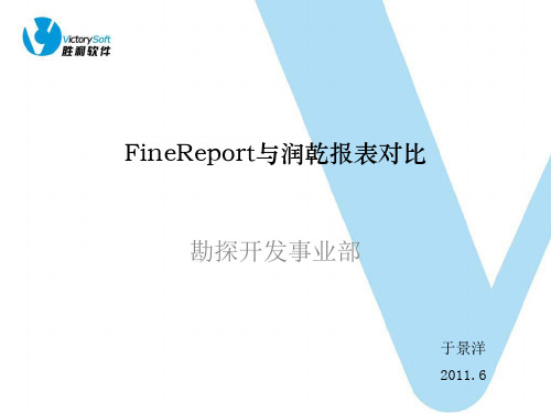 FineReport与润乾报表对比