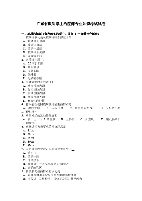 广东省眼科学主治医师专业知识考试试卷