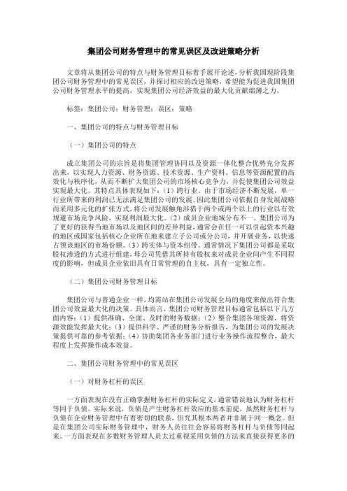 集团公司财务管理中的常见误区及改进策略分析