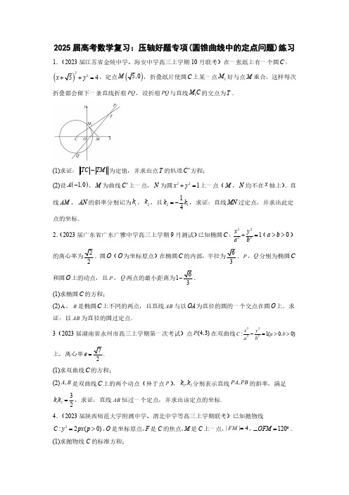 2025届高考数学复习：压轴好题专项(圆锥曲线中的定点问题)练习(附答案)