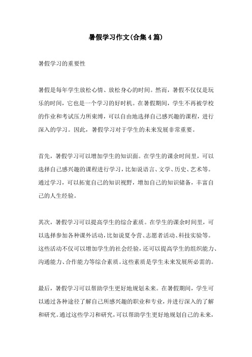 暑假学习作文合集4篇