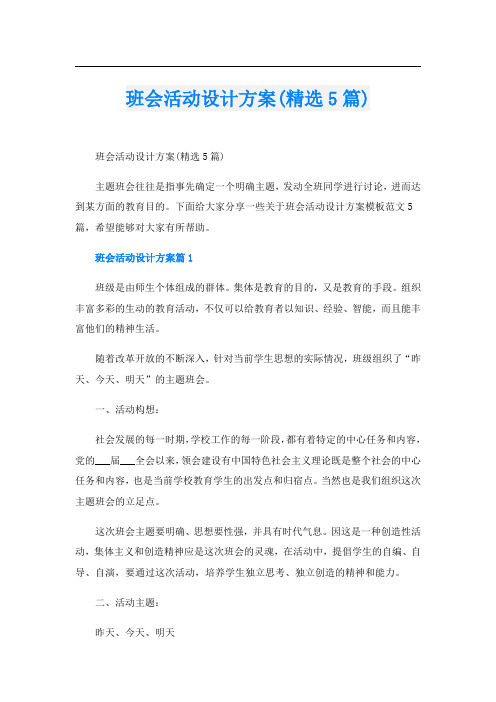 班会活动设计方案(精选5篇)