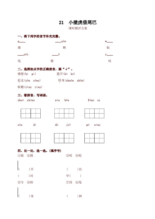 部编版一年级语文下册21 小壁虎借尾巴测评同步练习试题及答案【最新】