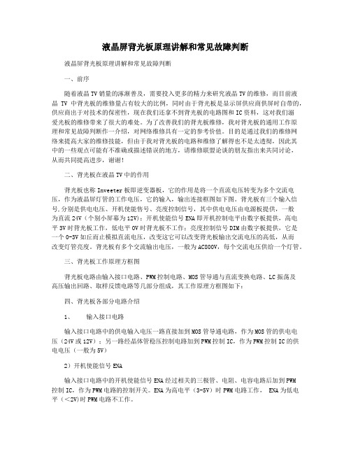 液晶屏背光板原理讲解和常见故障判断