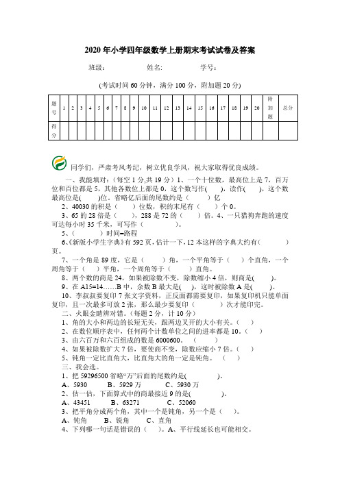 2020年小学四年级数学上册期末考试试卷及答案_0.doc