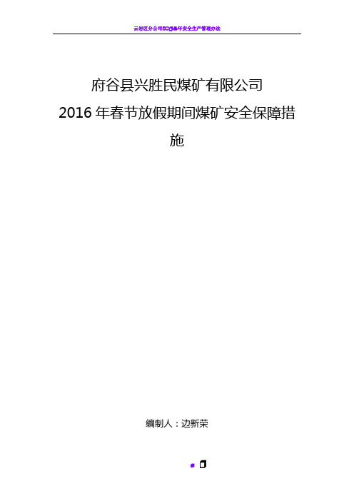 2016年春节放假期间煤矿安全保障措施