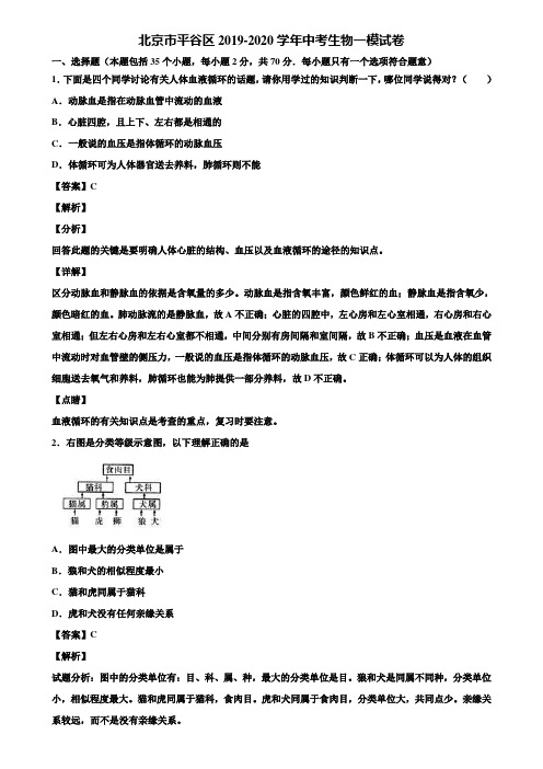 北京市平谷区2019-2020学年中考生物一模试卷含解析