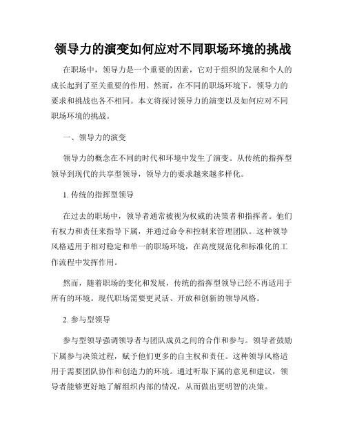 领导力的演变如何应对不同职场环境的挑战